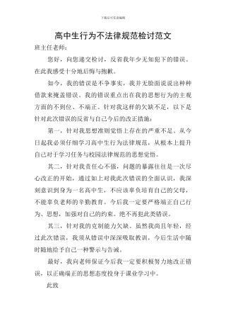 高中生行为不规范检讨范文