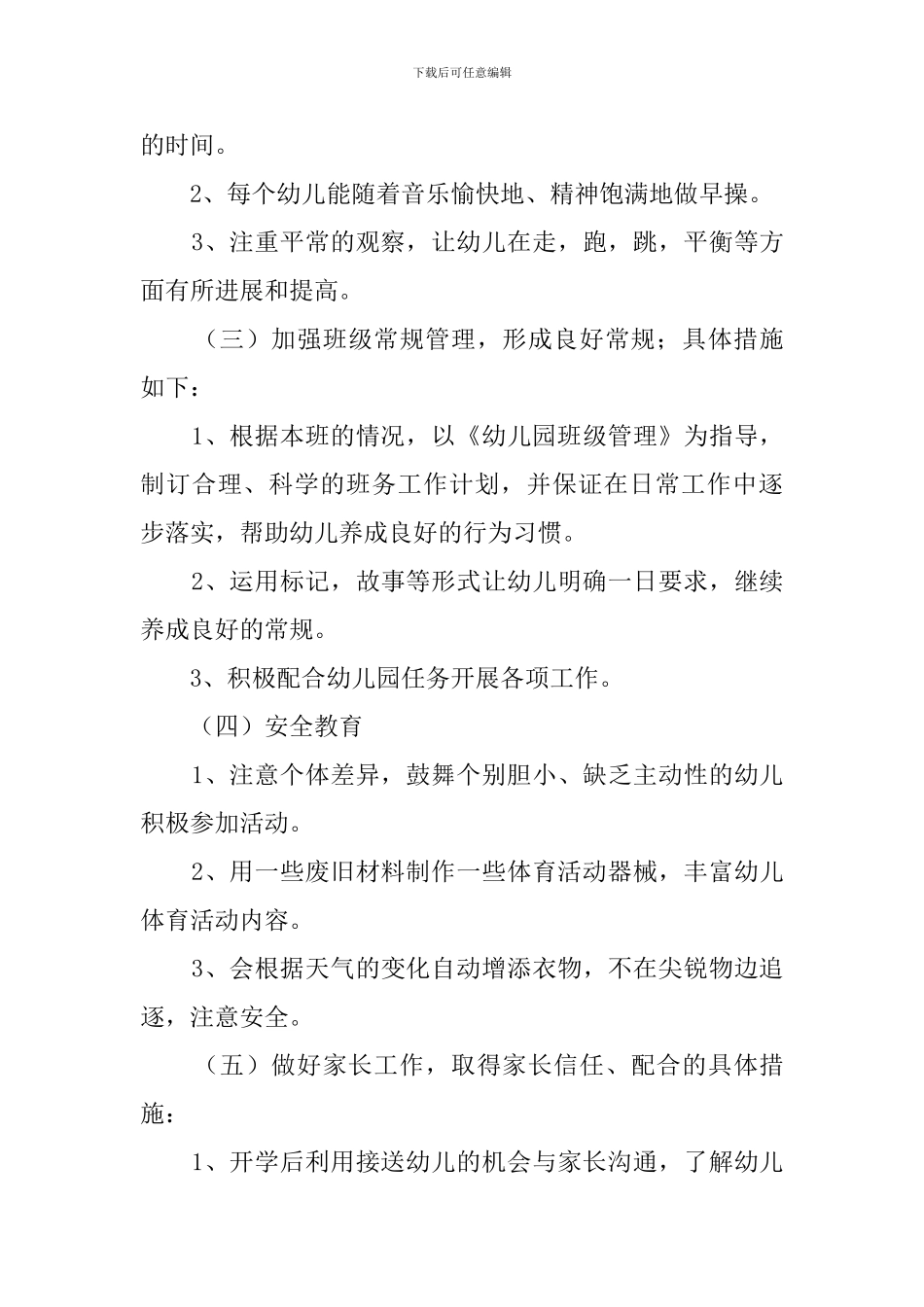 春季小班班务工作计划_第3页