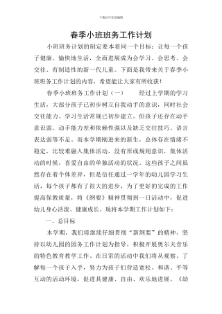 春季小班班务工作计划