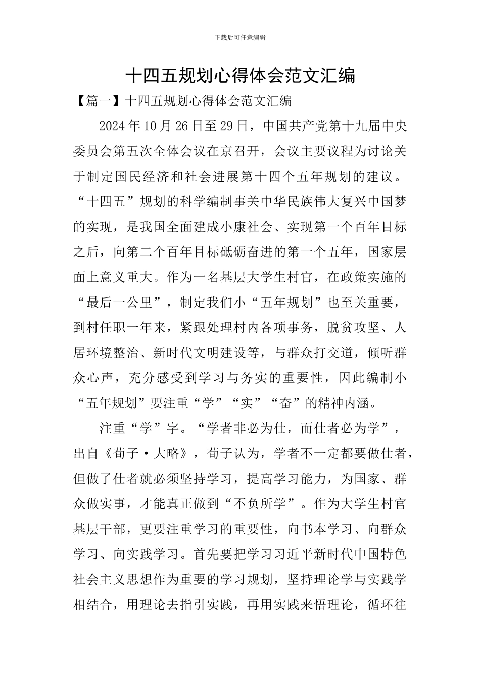 十四五规划心得体会范文汇编_第1页