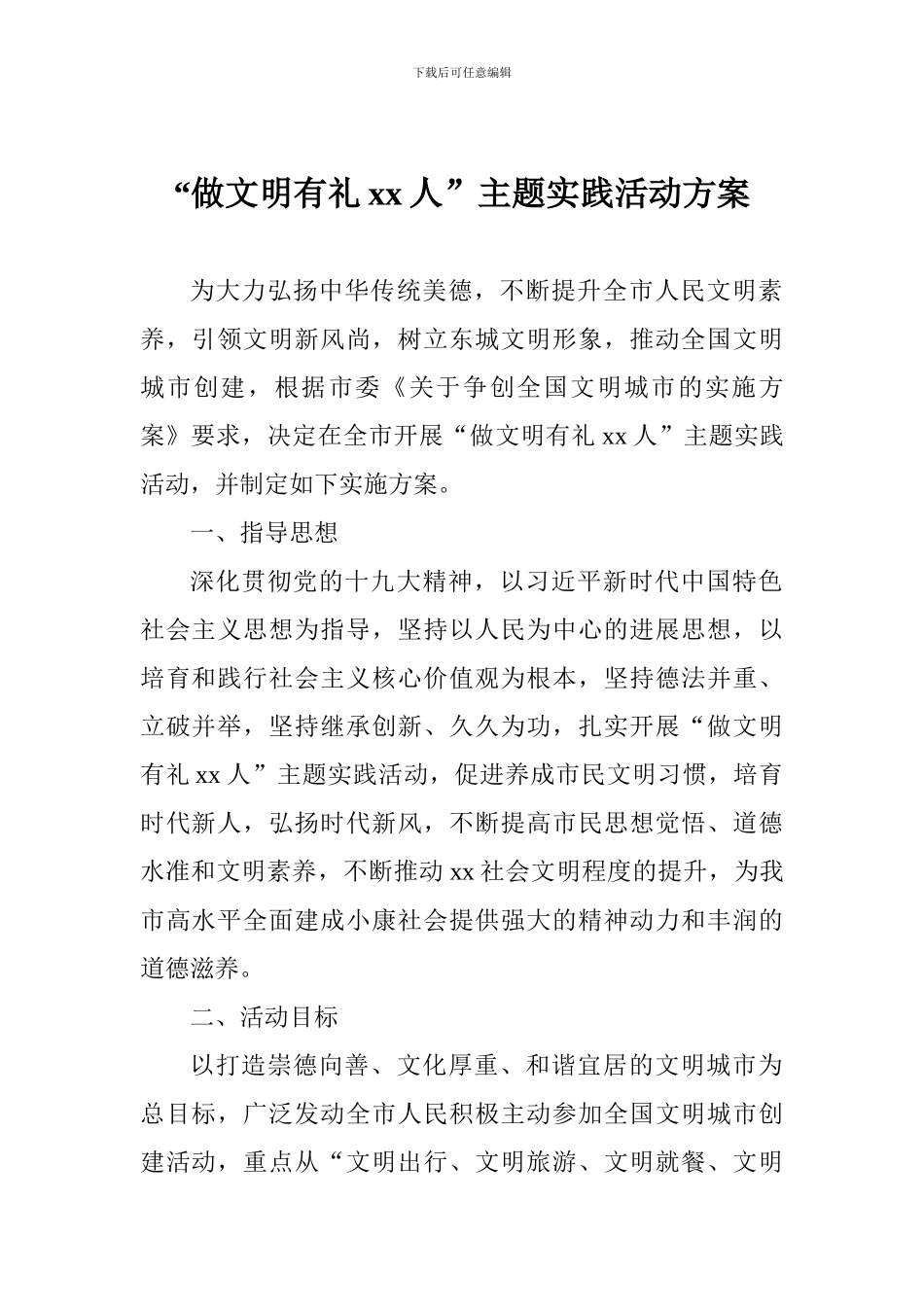 “做文明有礼xx人”主题实践活动方案_第1页