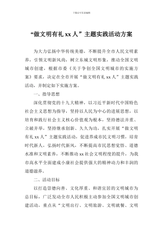 “做文明有礼xx人”主题实践活动方案