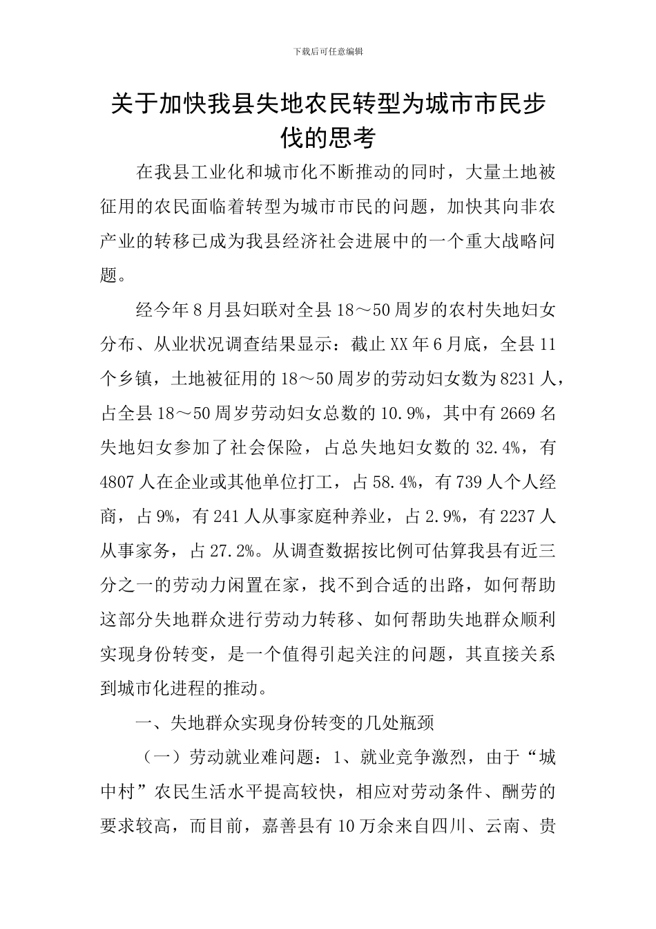 关于加快我县失地农民转型为城市市民步伐的思考_第1页
