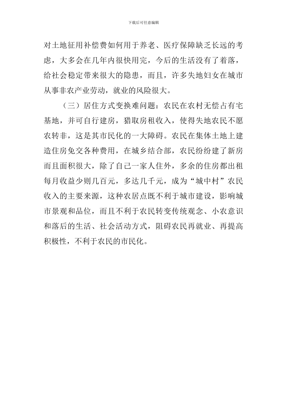 关于加快我县失地农民转型为城市市民步伐的思考_第3页