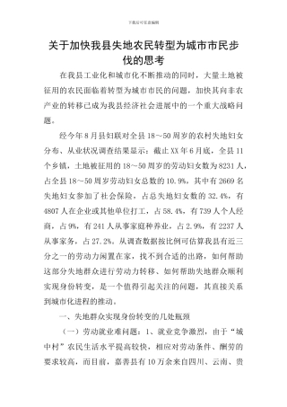 关于加快我县失地农民转型为城市市民步伐的思考