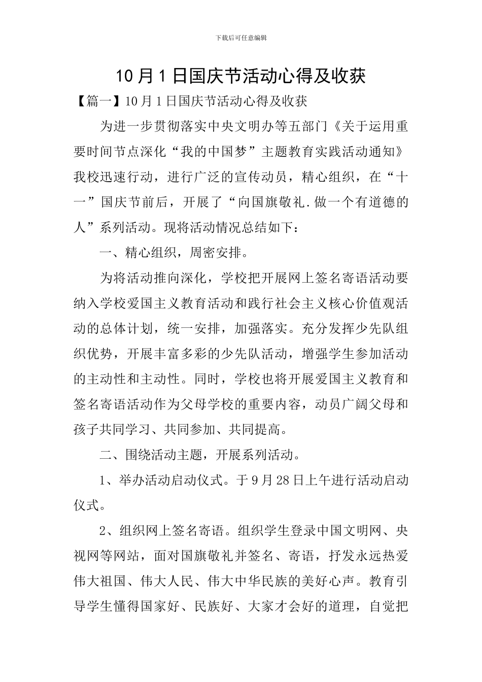 10月1日国庆节活动心得及收获_第1页