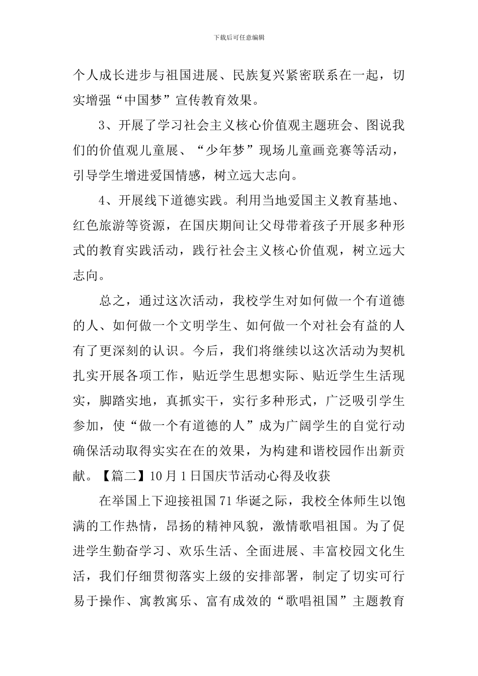 10月1日国庆节活动心得及收获_第2页