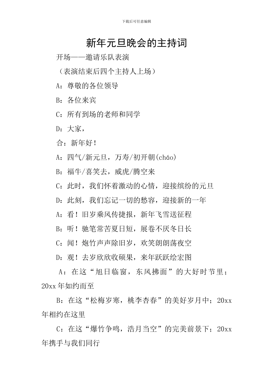 新年元旦晚会的主持词_第1页