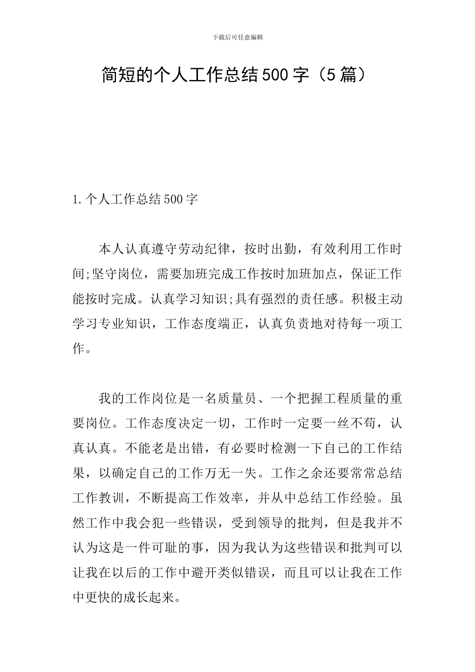 简短的个人工作总结500字_第1页