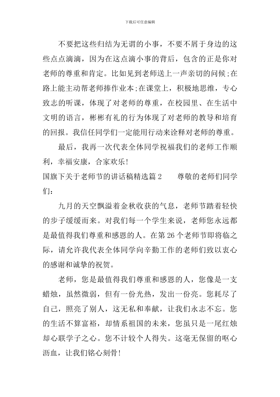 国旗下关于教师节的讲话稿精选_第3页