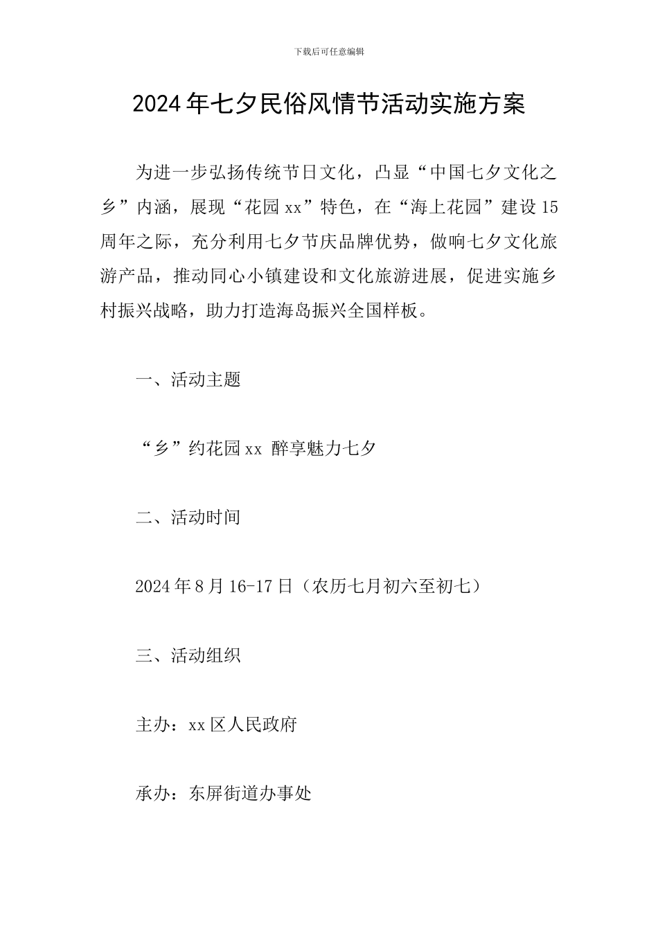 2024年七夕民俗风情节活动实施方案_第1页