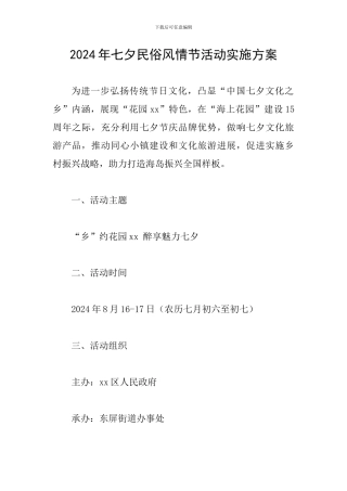 2024年七夕民俗风情节活动实施方案