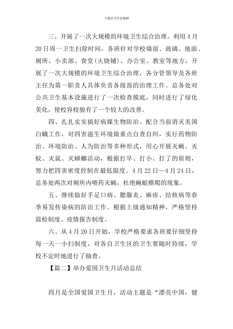 举办爱国卫生月活动总结三篇_第2页