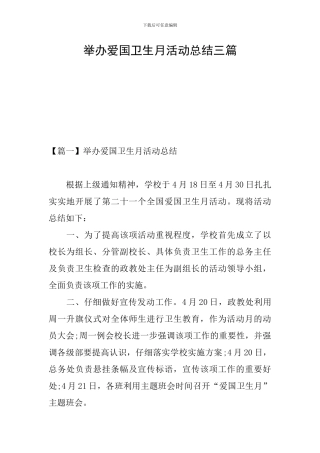 举办爱国卫生月活动总结三篇