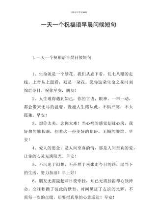 一天一个祝福语早晨问候短句