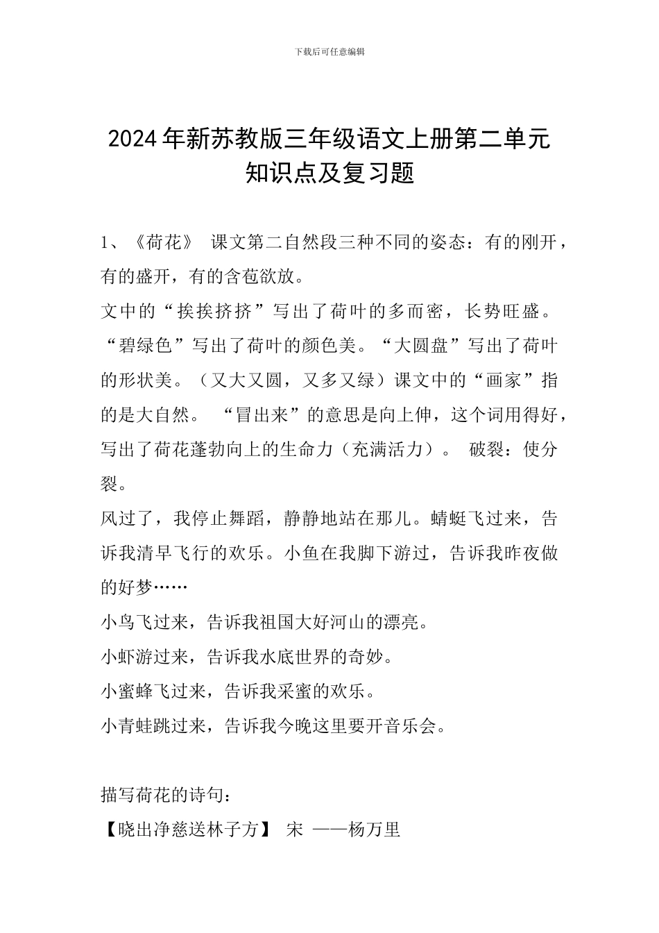 2024年新苏教版三年级语文上册第二单元知识点及复习题_第1页