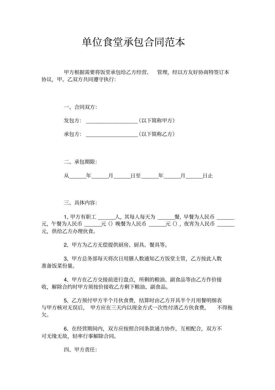 单位食堂承包合同范本_第1页