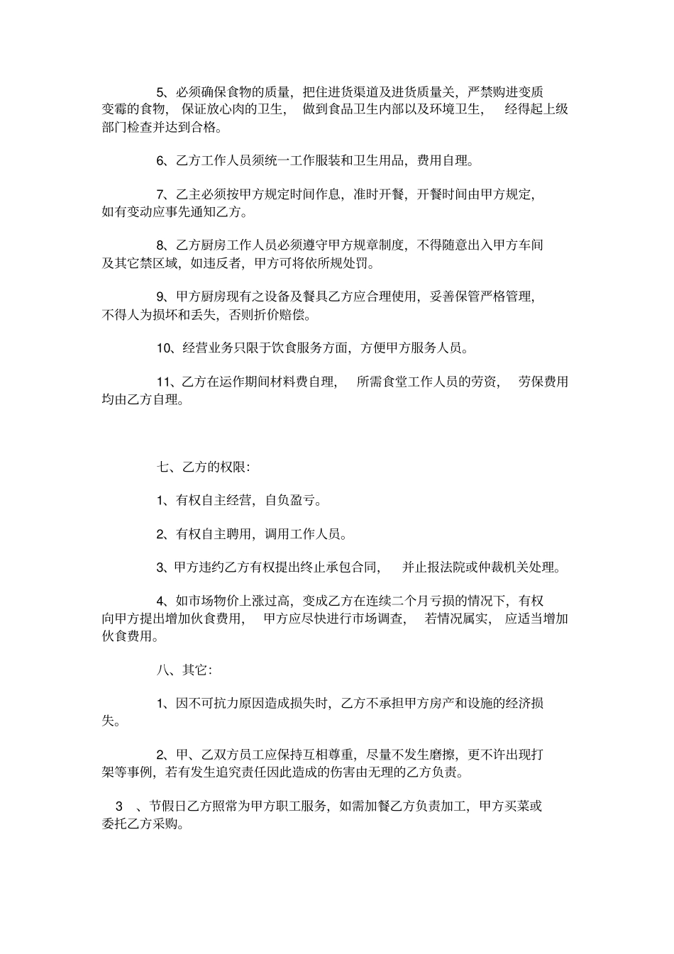 单位食堂承包合同范本_第3页