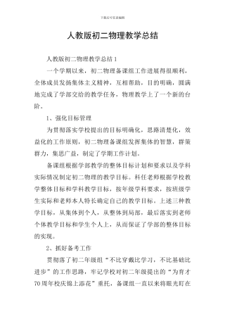 人教版初二物理教学总结