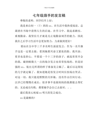 七年级旗手的发言稿