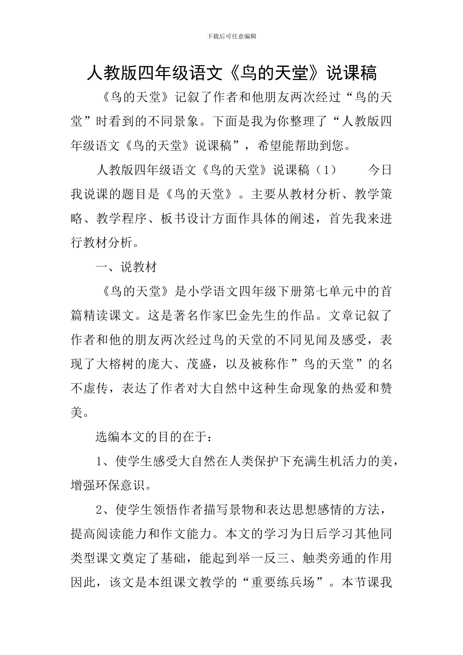 人教版四年级语文《鸟的天堂》说课稿_第1页