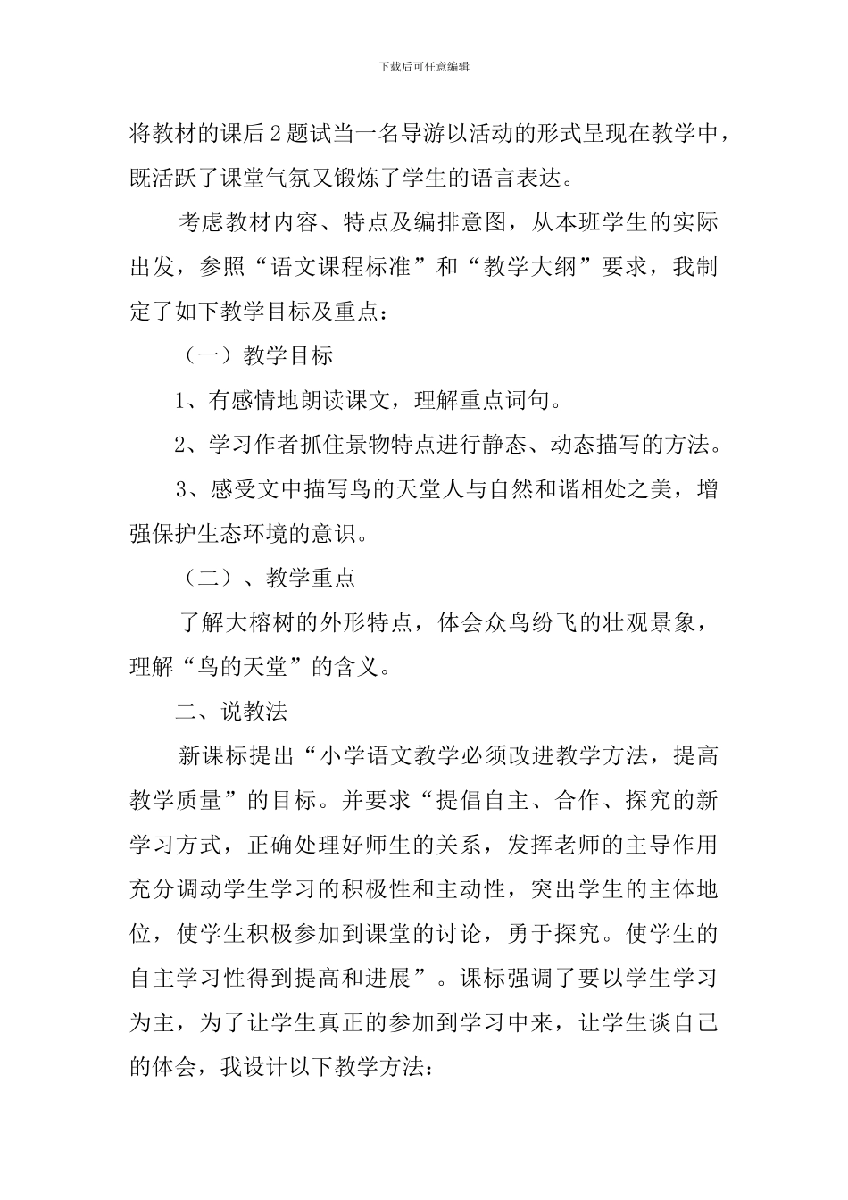 人教版四年级语文《鸟的天堂》说课稿_第2页
