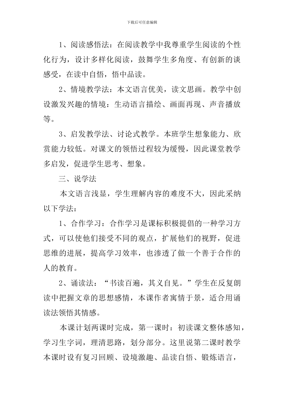 人教版四年级语文《鸟的天堂》说课稿_第3页