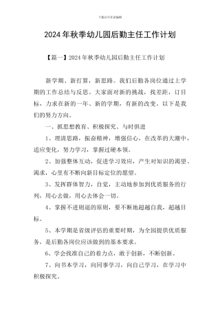 2024年秋季幼儿园后勤主任工作计划