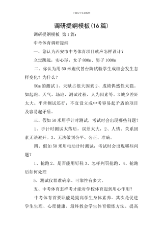 调研提纲模板