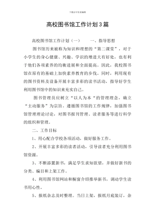高校图书馆工作计划3篇