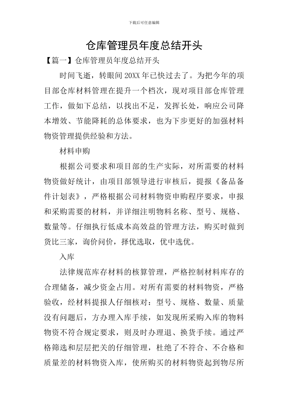 仓库管理员年度总结开头_第1页