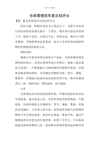仓库管理员年度总结开头