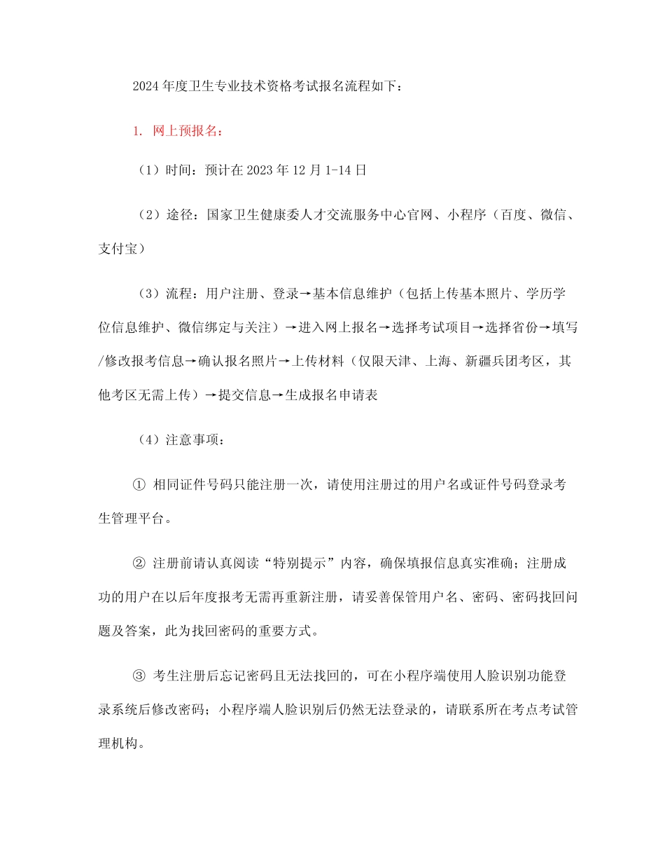 2024年度卫生专业技术资格考试报名流程 _第1页