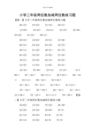 小学二年级两位数加减两位数练习题