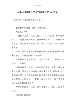 2024重阳节文艺活动主持词范文