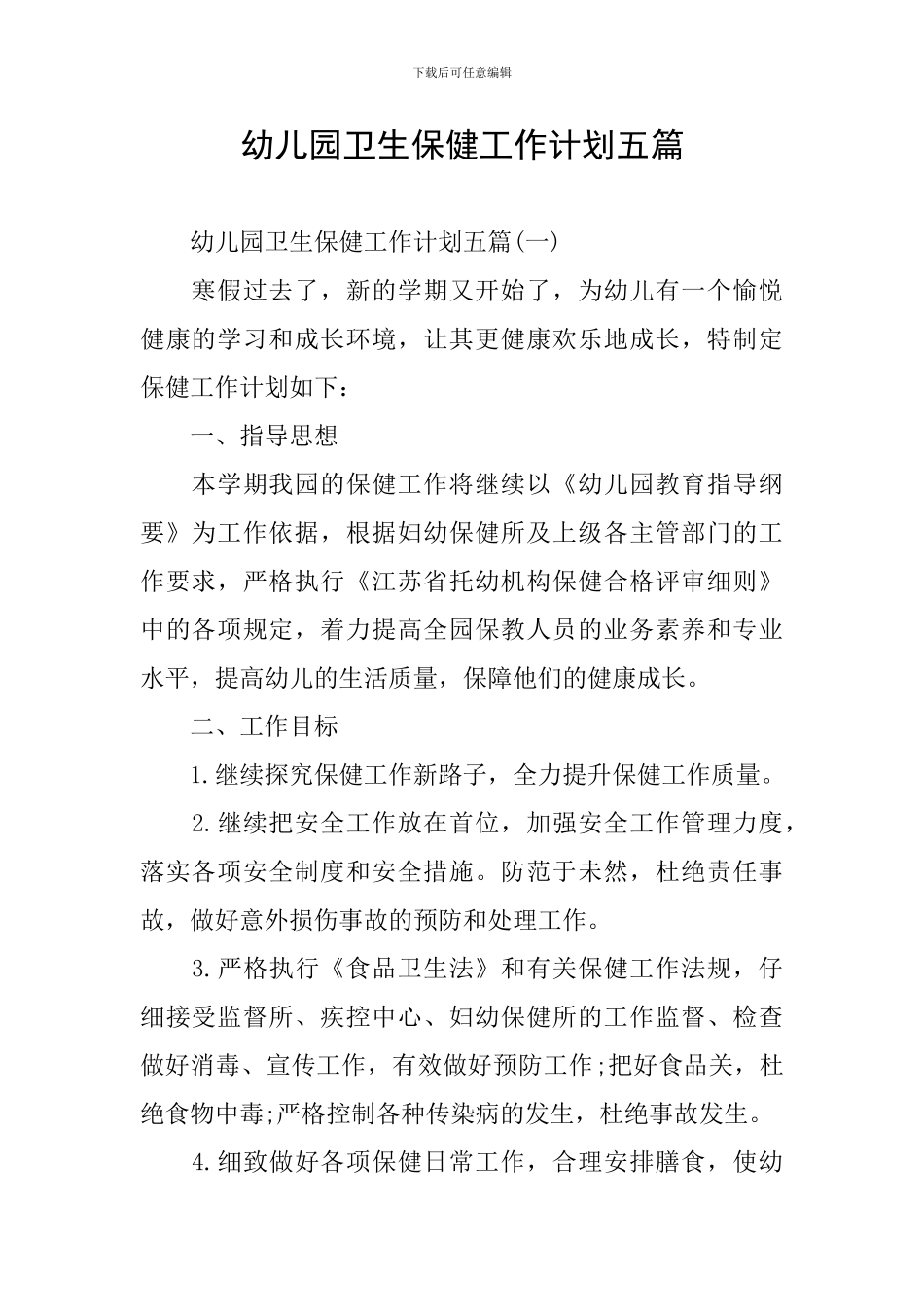 幼儿园卫生保健工作计划五篇_第1页