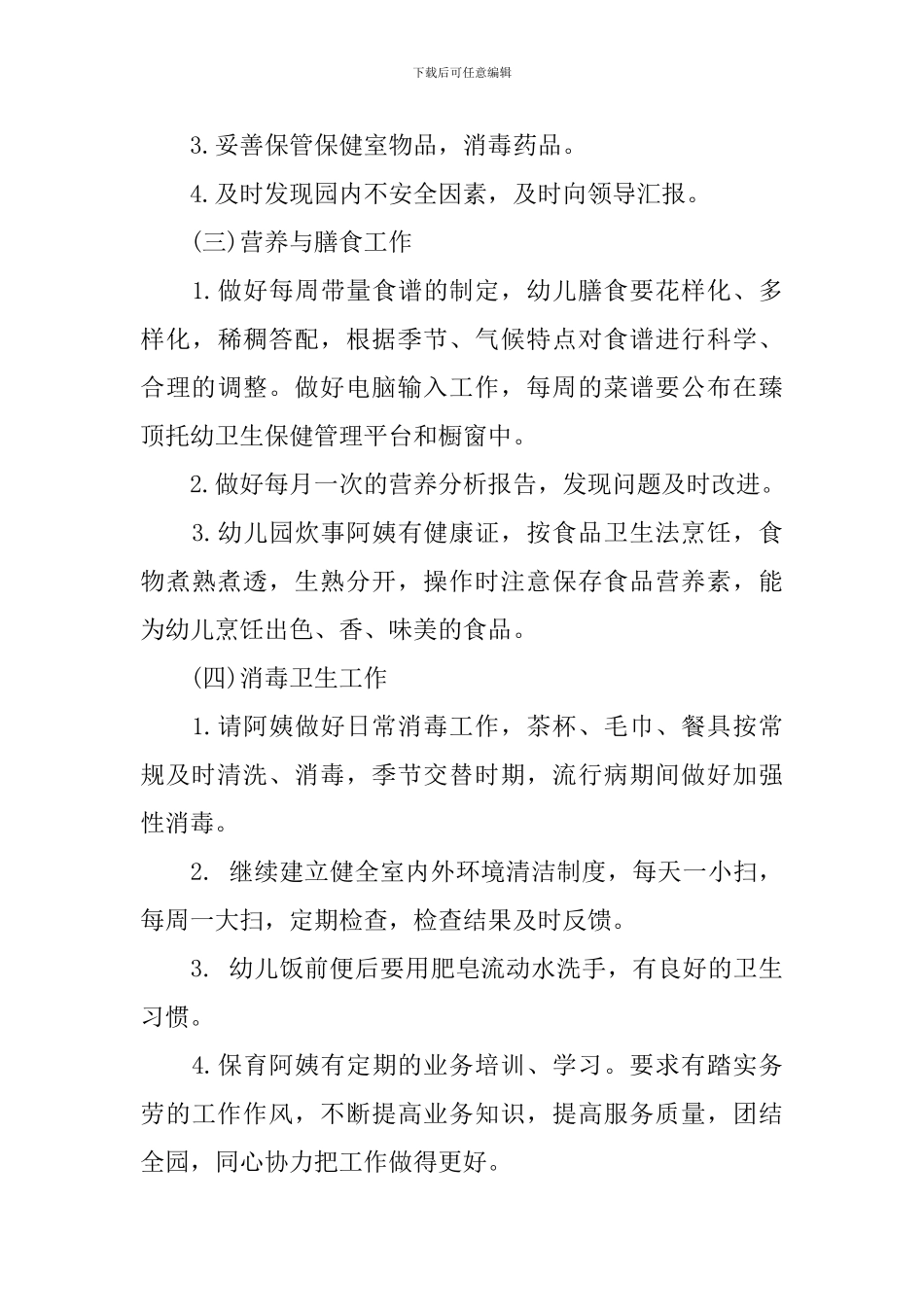 幼儿园卫生保健工作计划五篇_第3页