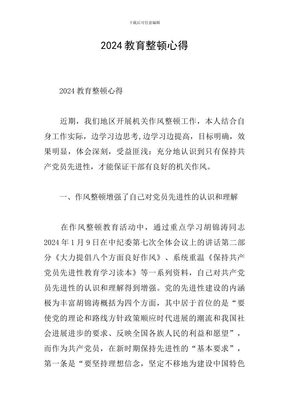 2024教育整顿心得_第1页