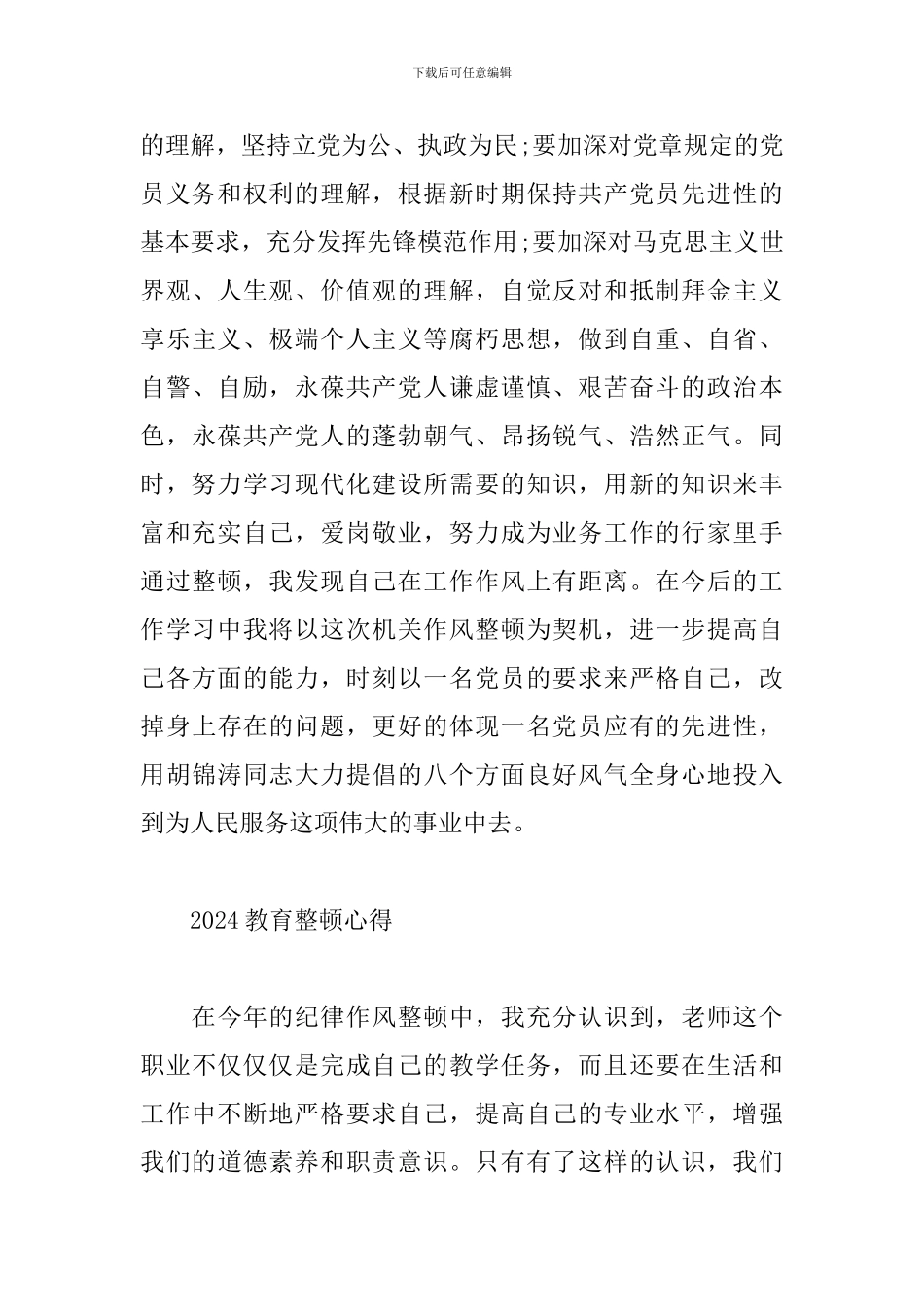 2024教育整顿心得_第3页