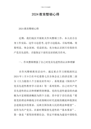 2024教育整顿心得