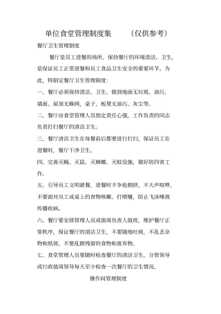 单位食堂管理制度集