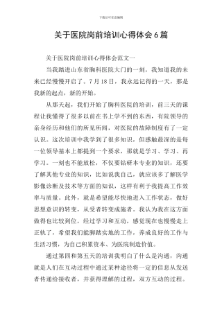 关于医院岗前培训心得体会6篇