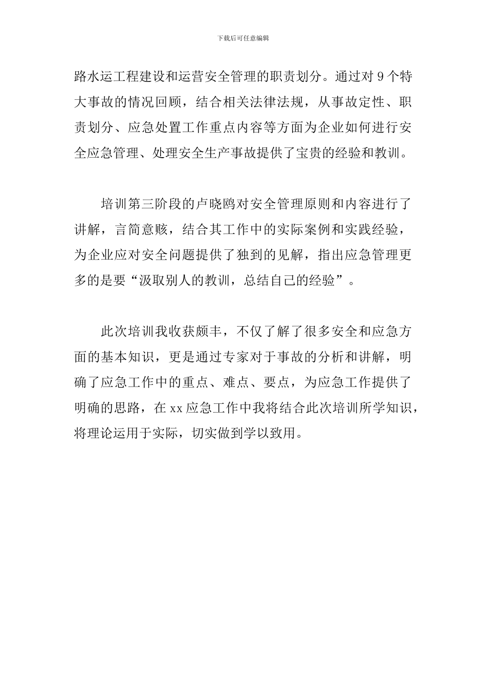 交通运输应急预案编制及管理能力提升培训班培训心得_第2页