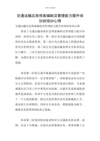 交通运输应急预案编制及管理能力提升培训班培训心得