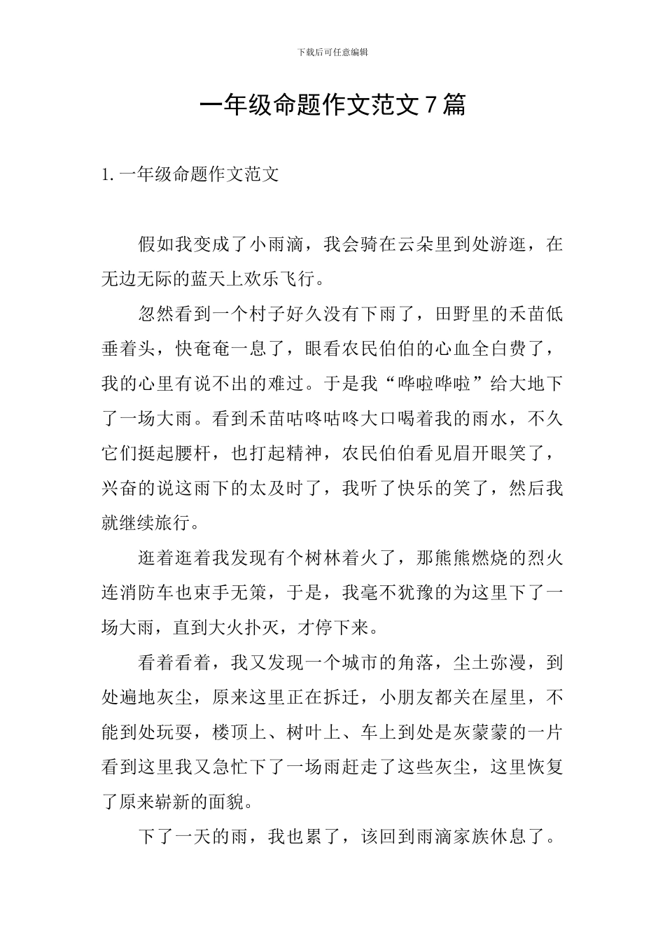一年级命题作文范文7篇_第1页