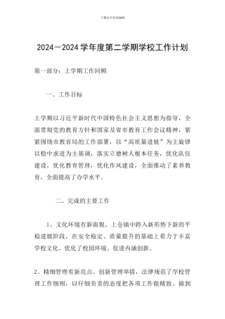 2024-2024学年度第二学期学校工作计划