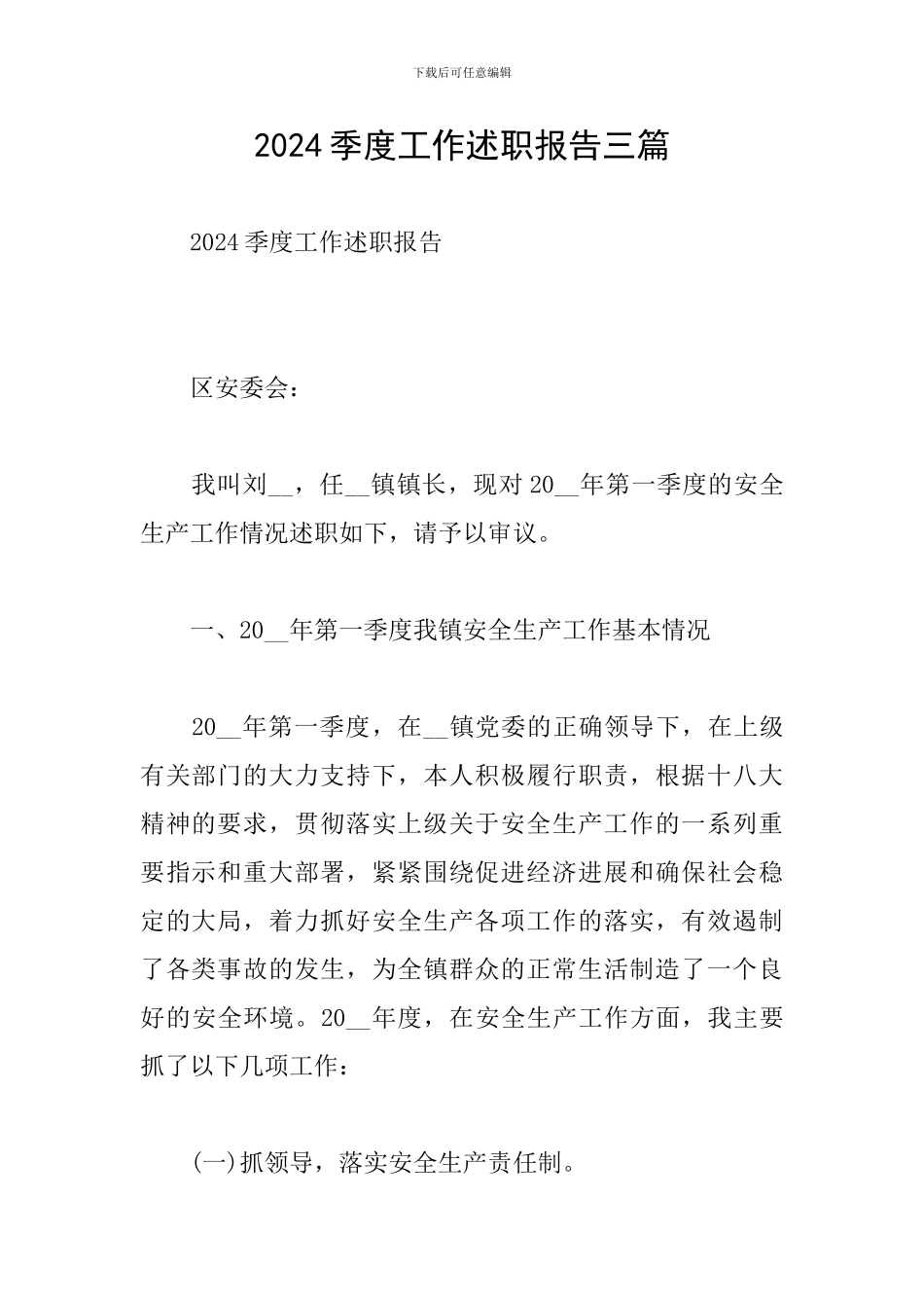 2024季度工作述职报告三篇_第1页