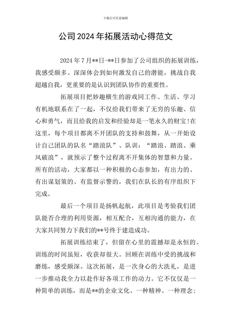 公司2024年拓展活动心得范文_第1页