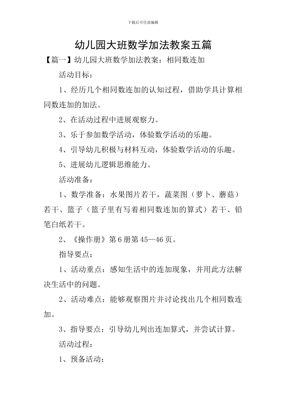 幼儿园大班数学加法教案五篇_第1页