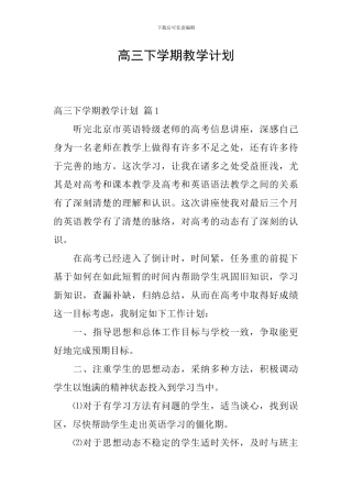 高三下学期教学计划